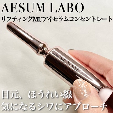 リフティングMUアイセラムコンセントレート/AESMU LABO/アイケア・アイクリームを使ったクチコミ(1枚目)