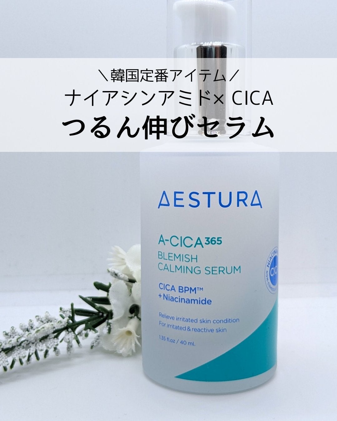 エイシカ365 ブレミッシュカーミングセラム/AESTURA/美容液を使ったクチコミ(1枚目)