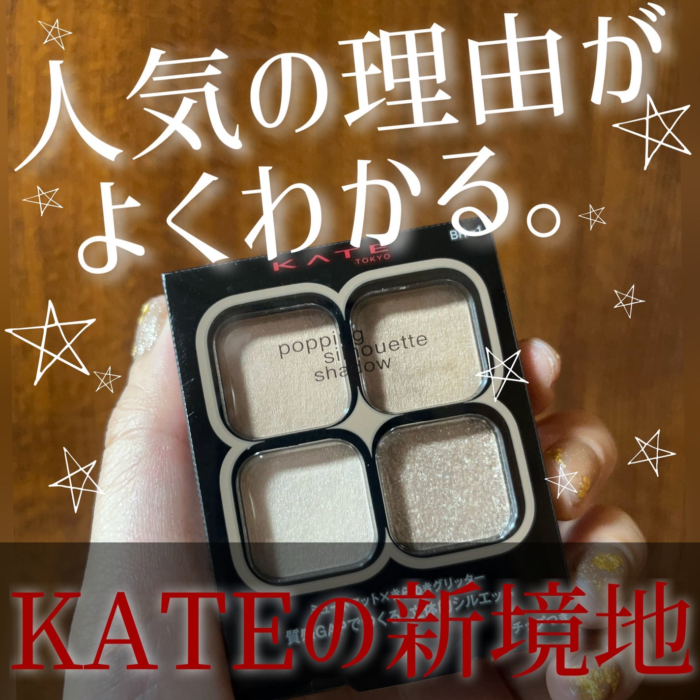 ケイト ポッピングシルエットシャドウ/KATE/アイシャドウパレットを使ったクチコミ(1枚目)
