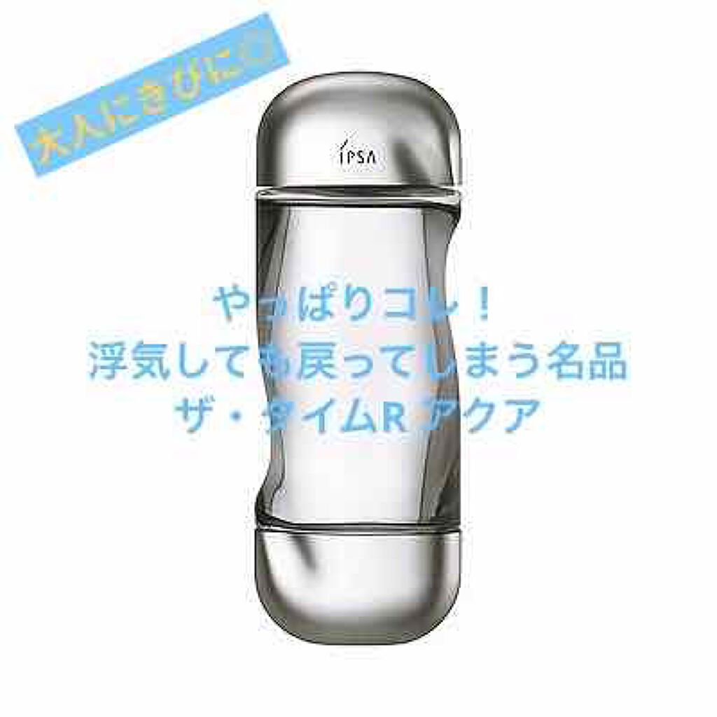 ザ・タイムR アクア/IPSA/化粧水を使ったクチコミ（1枚目）