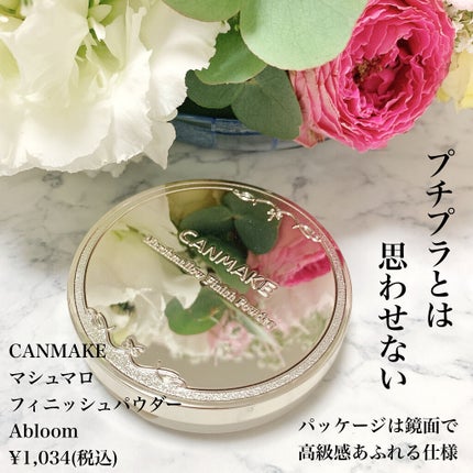 マシュマロフィニッシュパウダー ~Abloom~/キャンメイク/プレストパウダーを使ったクチコミ(2枚目)