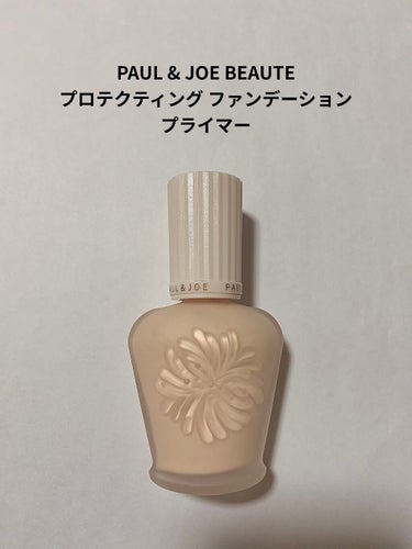 プロテクティング ファンデーション プライマー		/PAUL & JOE BEAUTE/化粧下地を使ったクチコミ（1枚目）