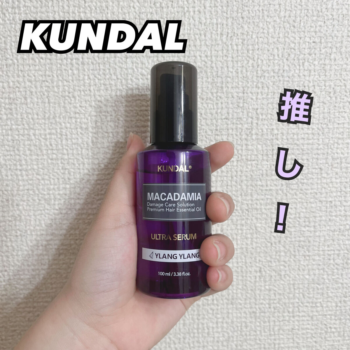 クンダル マカダミア ウルトラヘアセラム /KUNDAL/ヘアオイルを使ったクチコミ（1枚目）