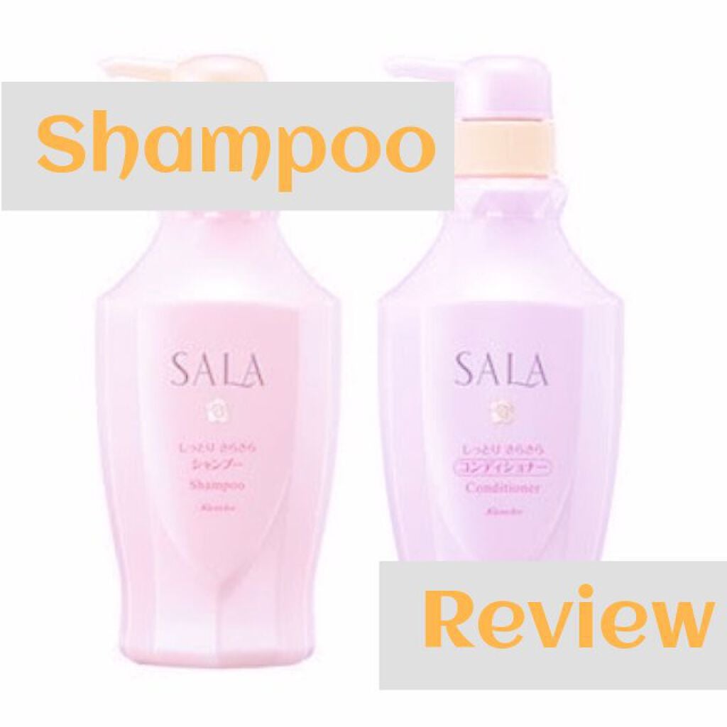 シャンプー/ヘアコンディショナー 軽やかさらさら(サラの香り)/SALA/市販シャンプーを使ったクチコミ(1枚目)