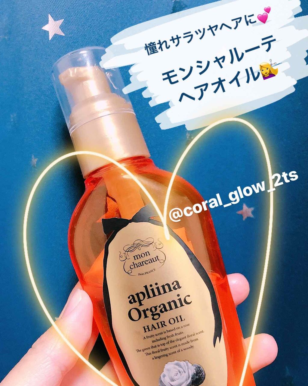 モンシャルーテ アプリーナ オーガニック ヘアオイル/モンシャルーテ/ヘアオイルを使ったクチコミ（1枚目）