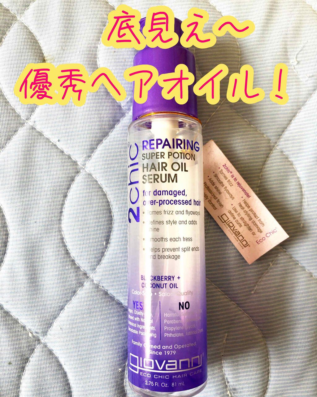 ジョヴァンニ 2chic ダメージ ヘアセラム/giovanni/アウトバストリートメントを使ったクチコミ（1枚目）