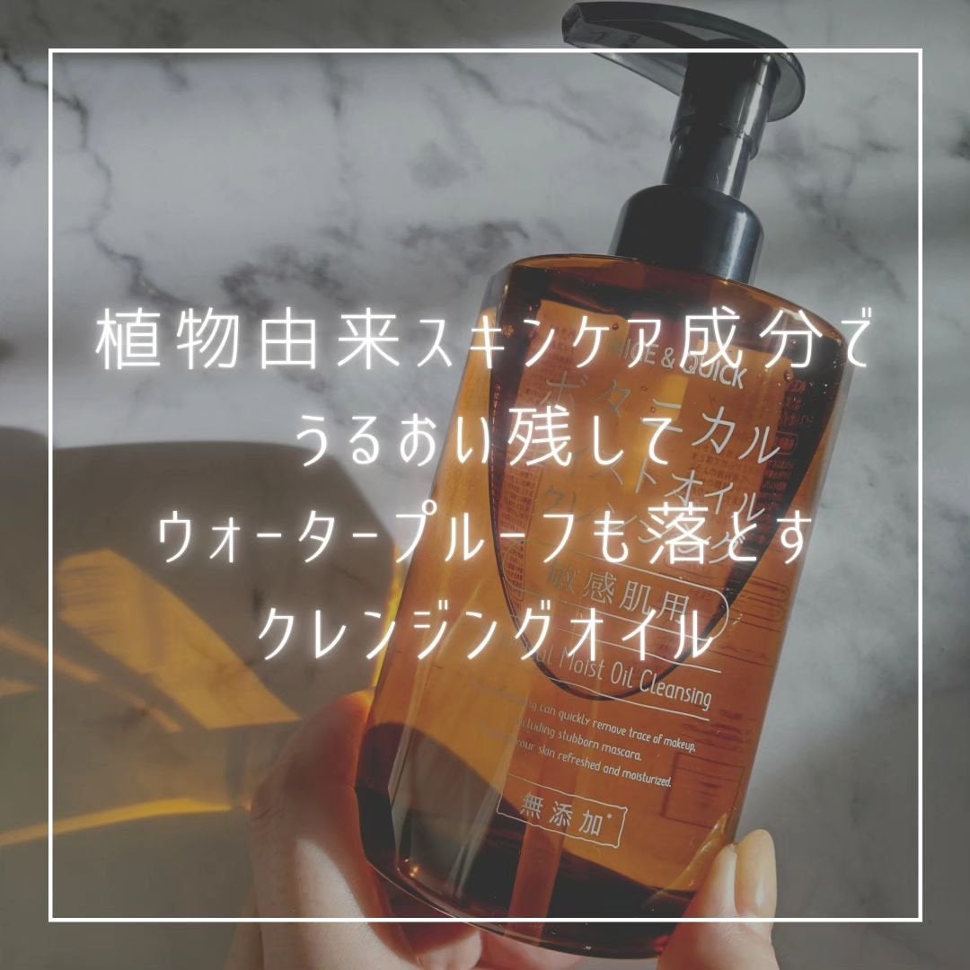 ボタニカルモイストオイルクレンジング/NICE & QUICK/オイルクレンジングを使ったクチコミ(1枚目)