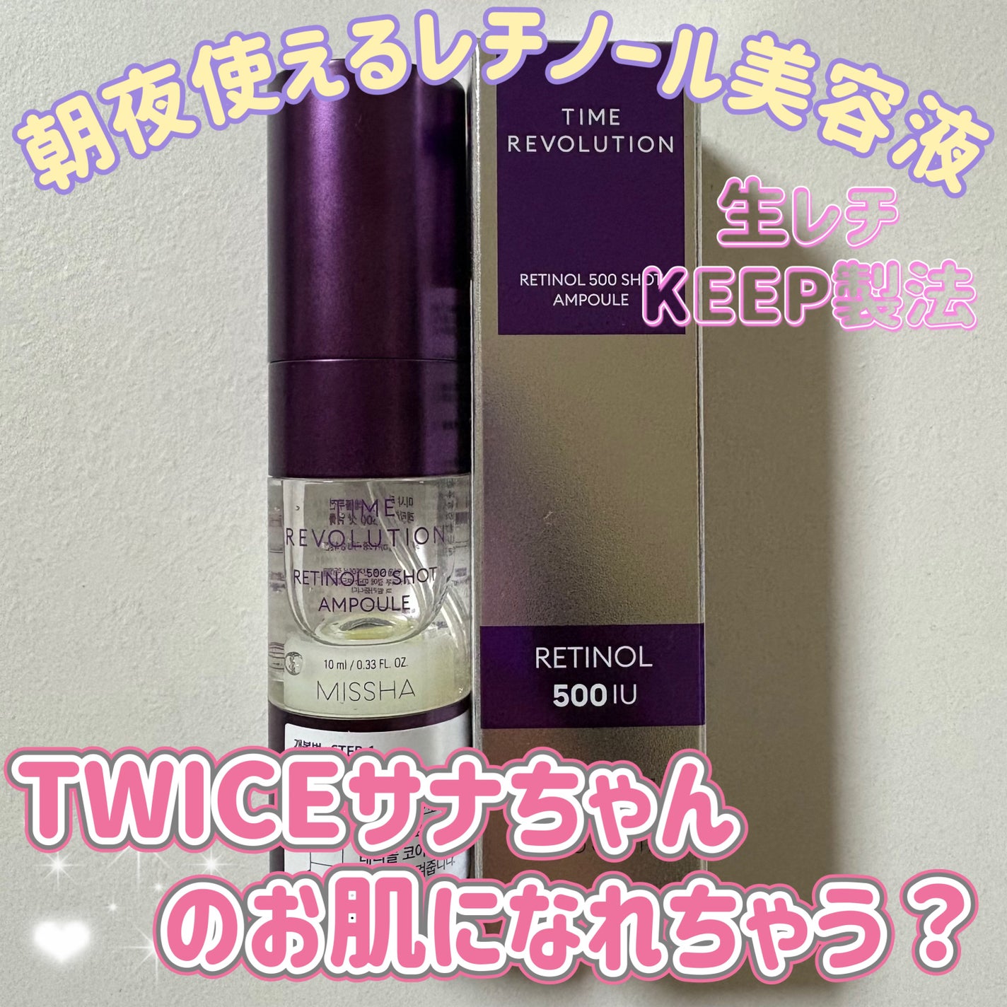 ミシャ タイムレボリューション レチ500ショット美容液/MISSHA/美容液を使ったクチコミ(1枚目)