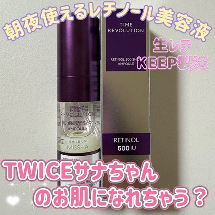 ミシャ タイムレボリューション レチ500ショット美容液/MISSHA/美容液を使ったクチコミ(1枚目)