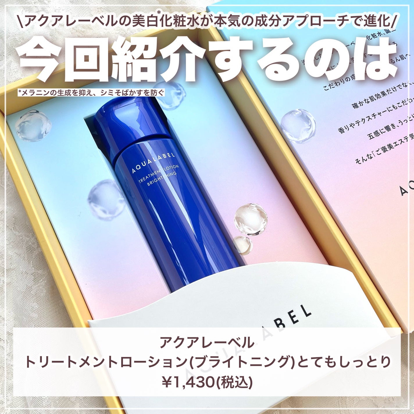 トリートメントローション (ブライトニング) とてもしっとり/アクアレーベル/化粧水を使ったクチコミ(2枚目)