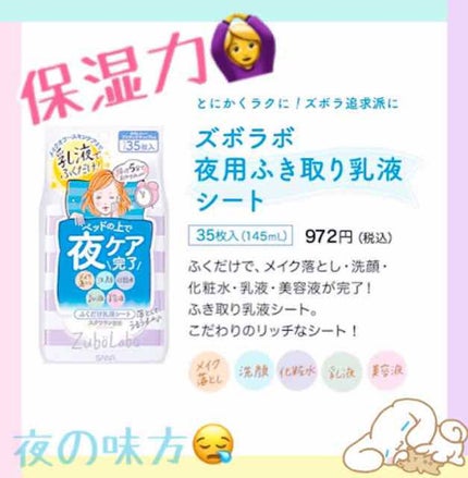 夜用ふき取り乳液シート/ズボラボ/乳液を使ったクチコミ(1枚目)