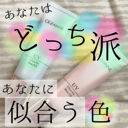 UVウルトラフィットベースEX/CEZANNE/化粧下地を使ったクチコミ(1枚目)