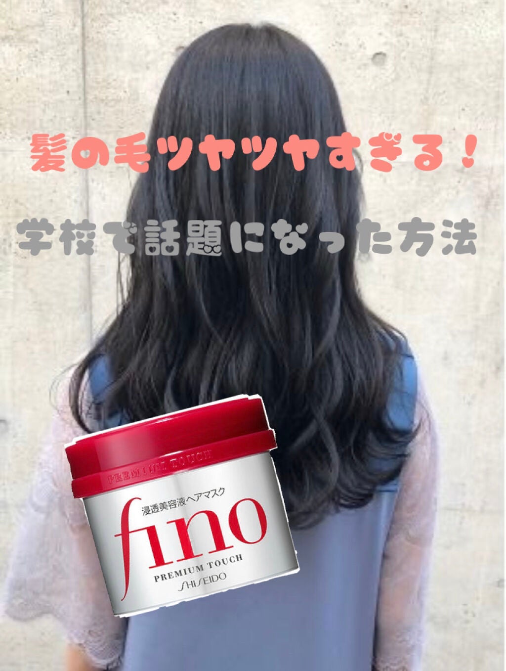 フィーノ プレミアムタッチ 濃厚美容液ヘアマスク/フィーノ/ヘアマスク・ヘアパックを使ったクチコミ(1枚目)