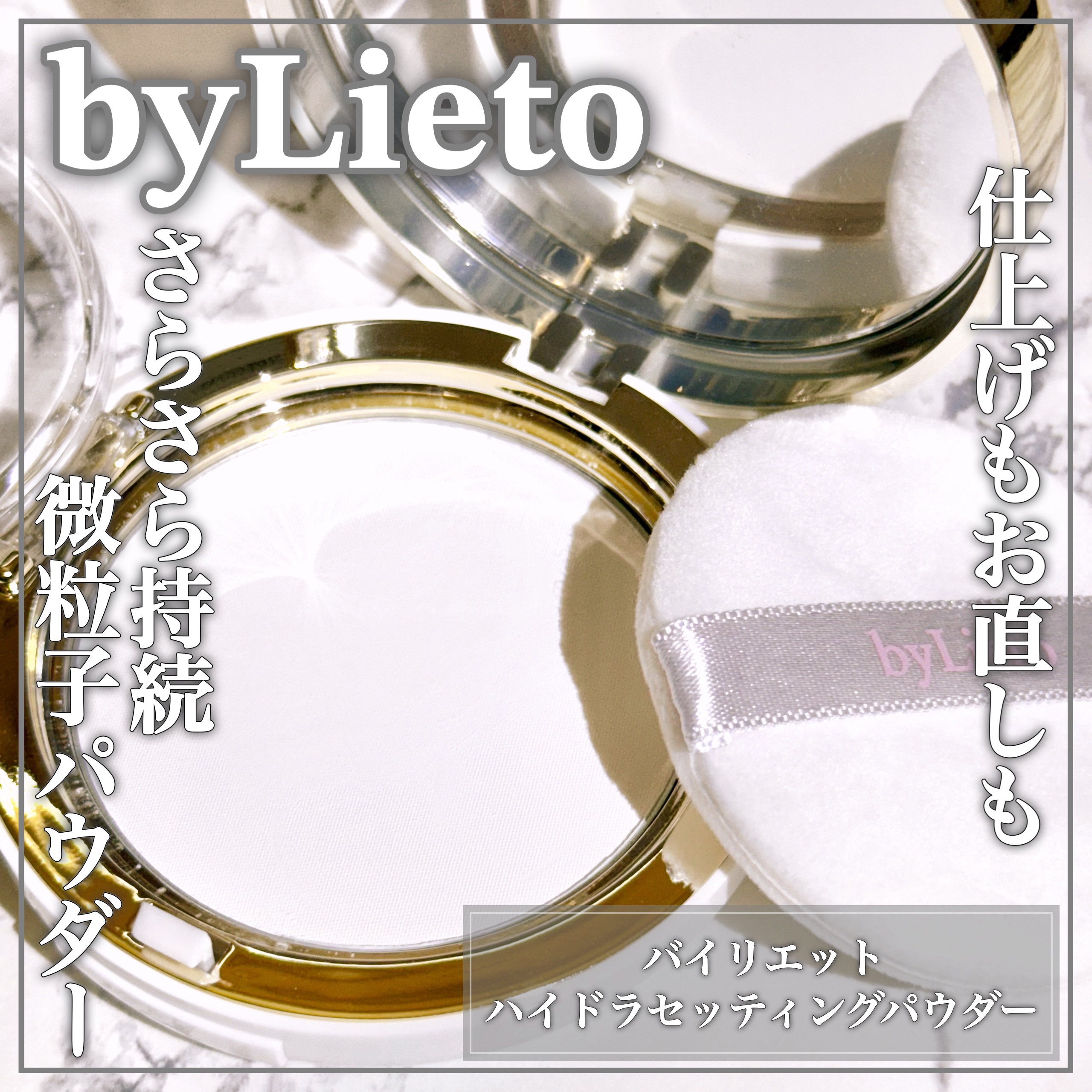 ハイドラセッティングパウダー/byLieto/プレストパウダーを使ったクチコミ（1枚目）