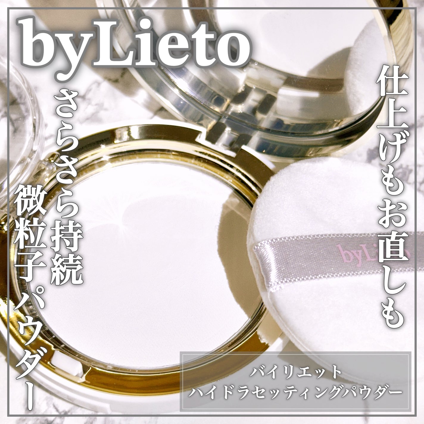 ハイドラセッティングパウダー/byLieto/プレストパウダーを使ったクチコミ(1枚目)