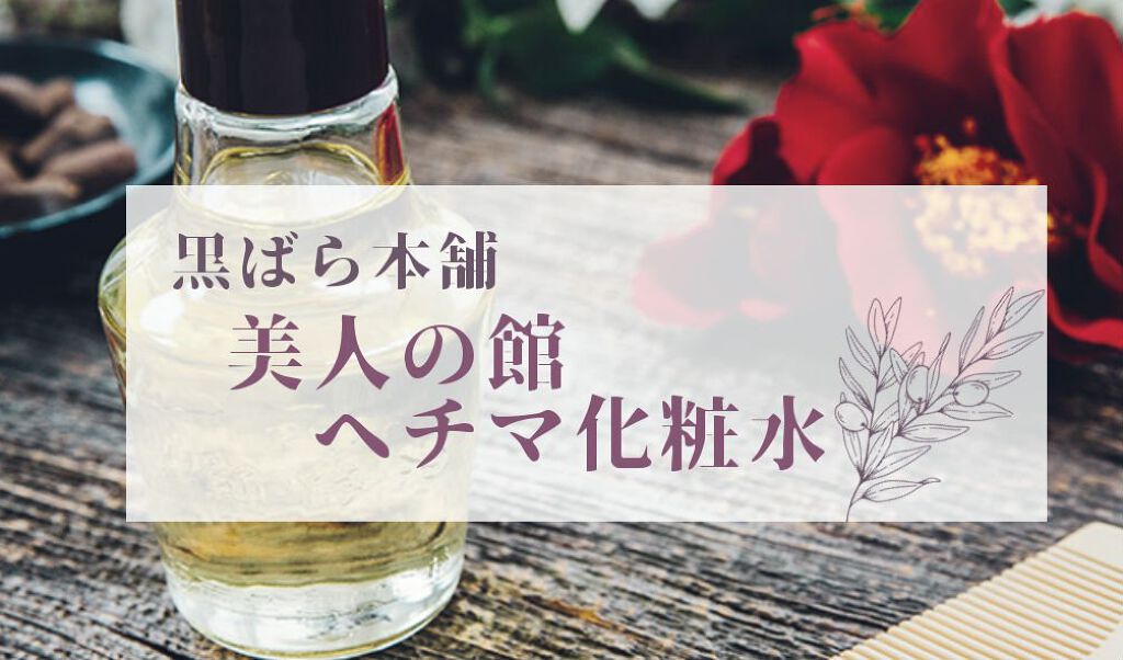 美人の館 ヘチマ化粧水/黒ばら本舗/化粧水を使ったクチコミ（1枚目）
