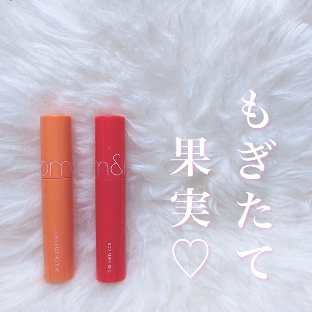 ジューシーラスティングティント/rom&nd/リップティントを使ったクチコミ（2枚目）