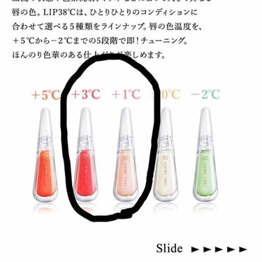 ツイッターでめちゃくちゃ話題になったやつです。3℃を4ヶ月使って今は1℃を使っています！
昔から唇の皮をめくってしまう癖があり、いつも唇にかさぶたができてました。その上唇が弱いので、色付きのものを塗ると