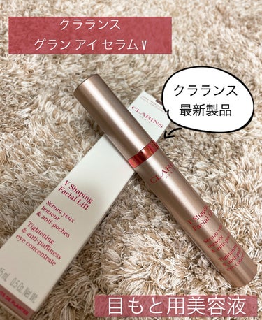 グラン アイ セラム V/CLARINS/アイケア・アイクリームを使ったクチコミ（1枚目）