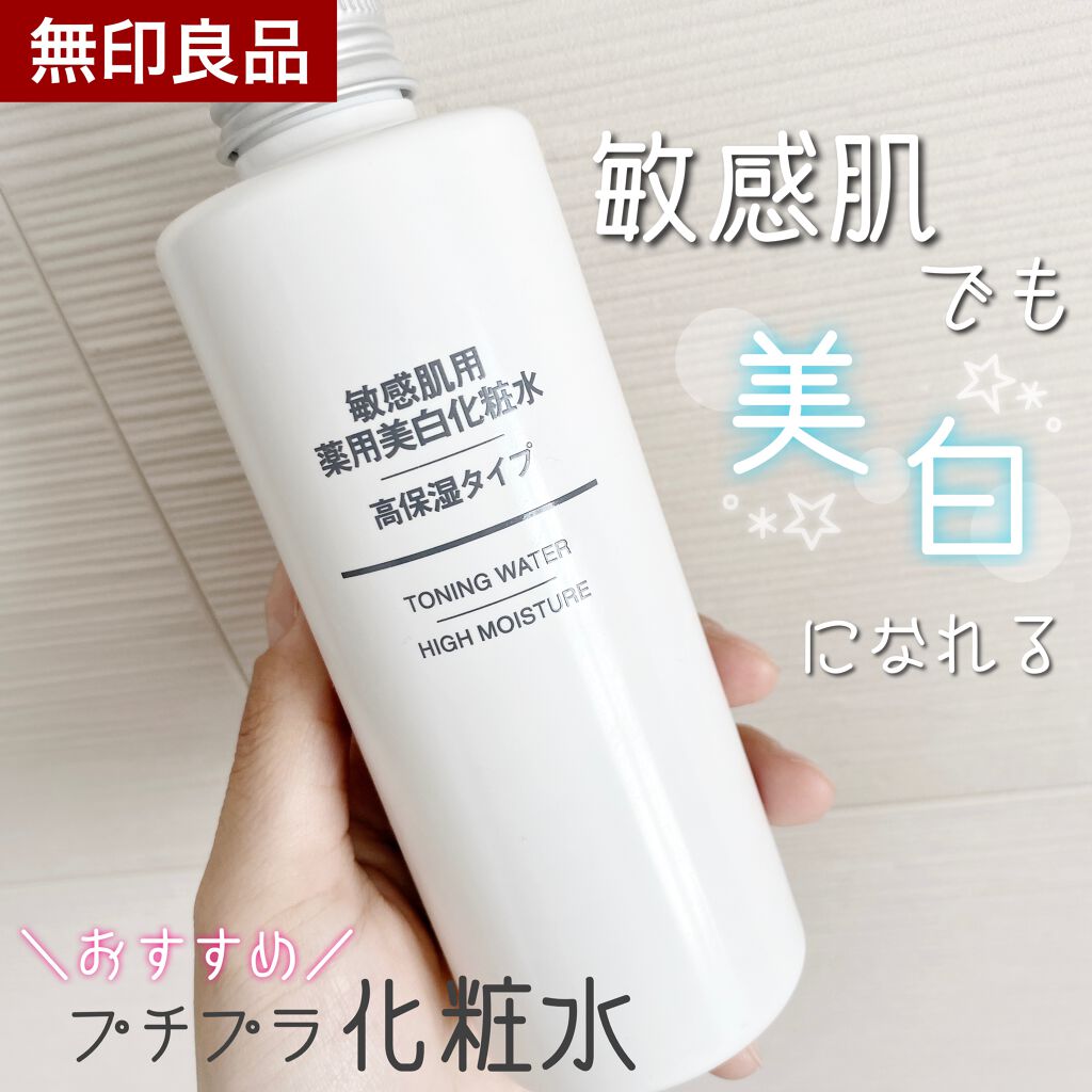 敏感肌用薬用美白化粧水/無印良品/化粧水を使ったクチコミ(1枚目)