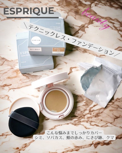 アクアリー スキンウェア カバー/ESPRIQUE/クッションファンデーションを使ったクチコミ(1枚目)