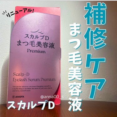 スカルプD アイラッシュセラム プレミアム/アンファー(スカルプD)/まつげ美容液を使ったクチコミ（1枚目）