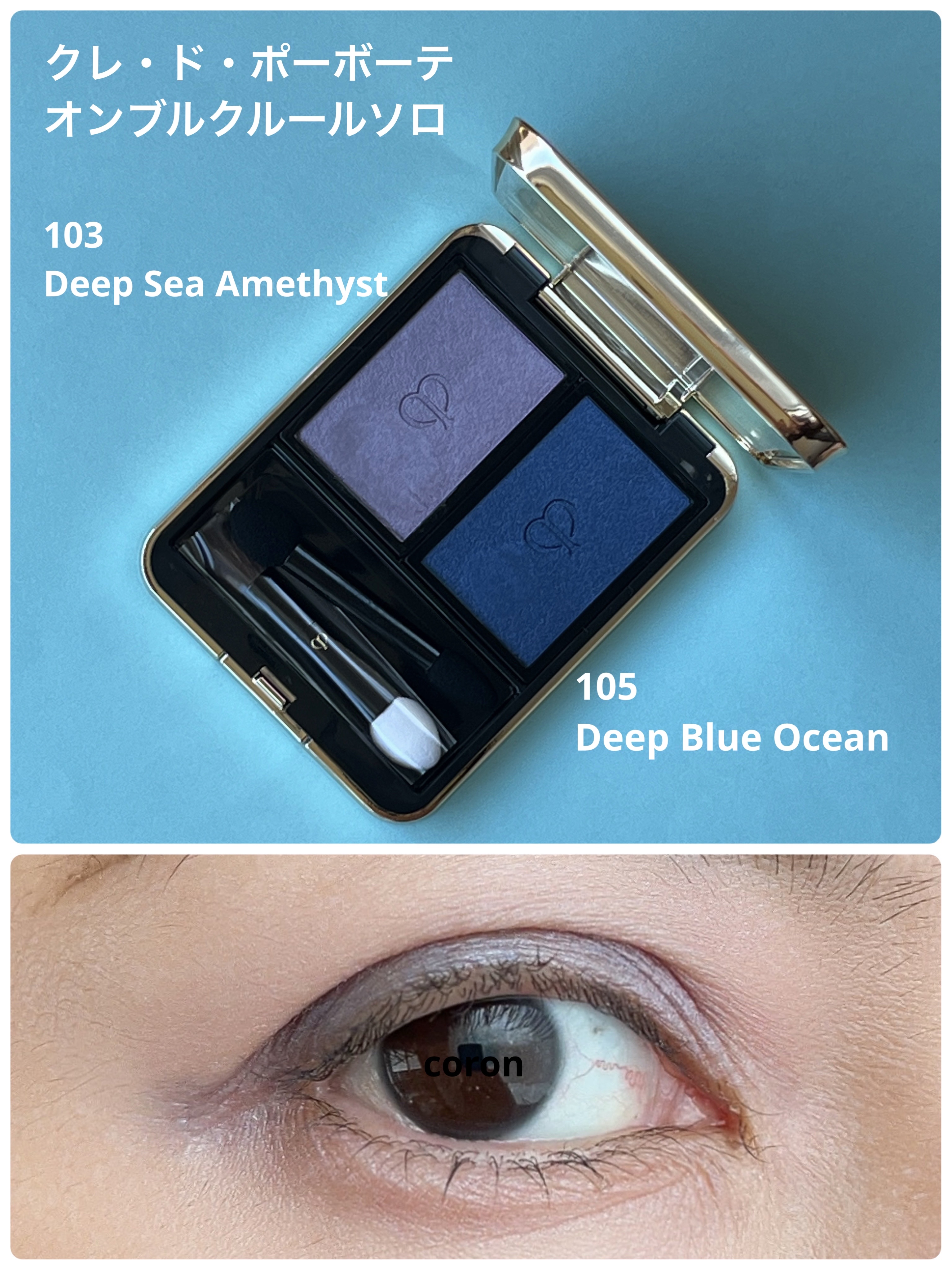 オンブルクルールソロ #105 Deep Blue Ocean/クレ・ド・ポー ボーテ/単色アイシャドウを使ったクチコミ（1枚目）