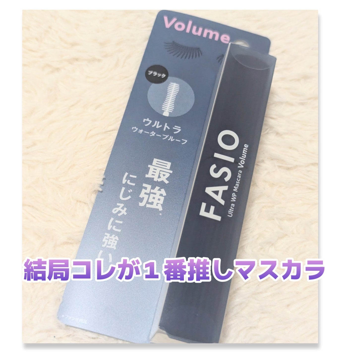 ウルトラ WP マスカラ(ボリューム)/FASIO/マスカラを使ったクチコミ(1枚目)