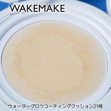 WAKEMAKE ウォーターグロウコーティングクッションのクチコミ「日本上陸したばかりの韓国コスメブランド「WAKEMAKE(ウェイクメイク)」。

オリーブヤン.....」（3枚目）