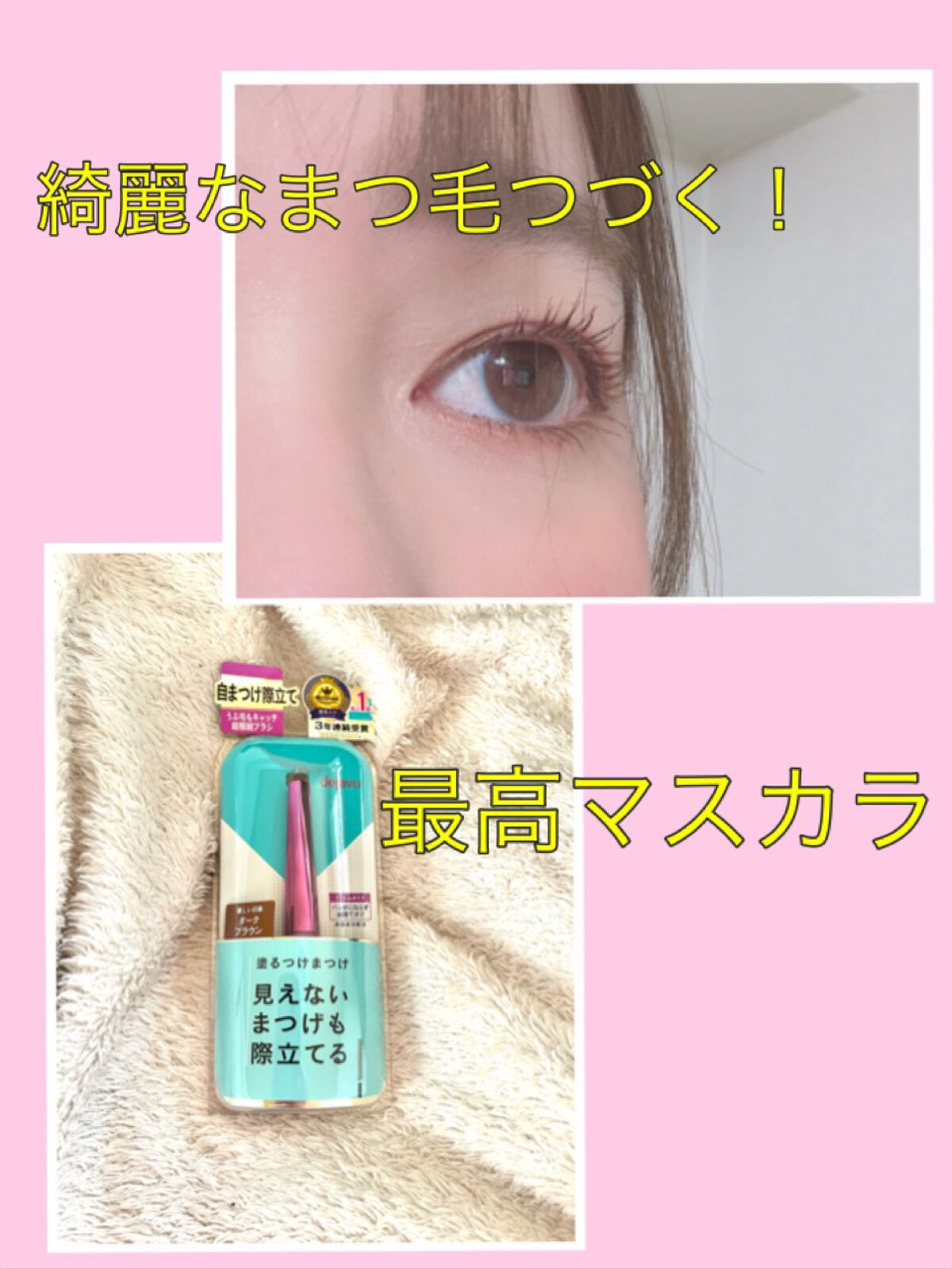 「塗るつけまつげ」自まつげ際立てタイプ/デジャヴュ/マスカラを使ったクチコミ(1枚目)