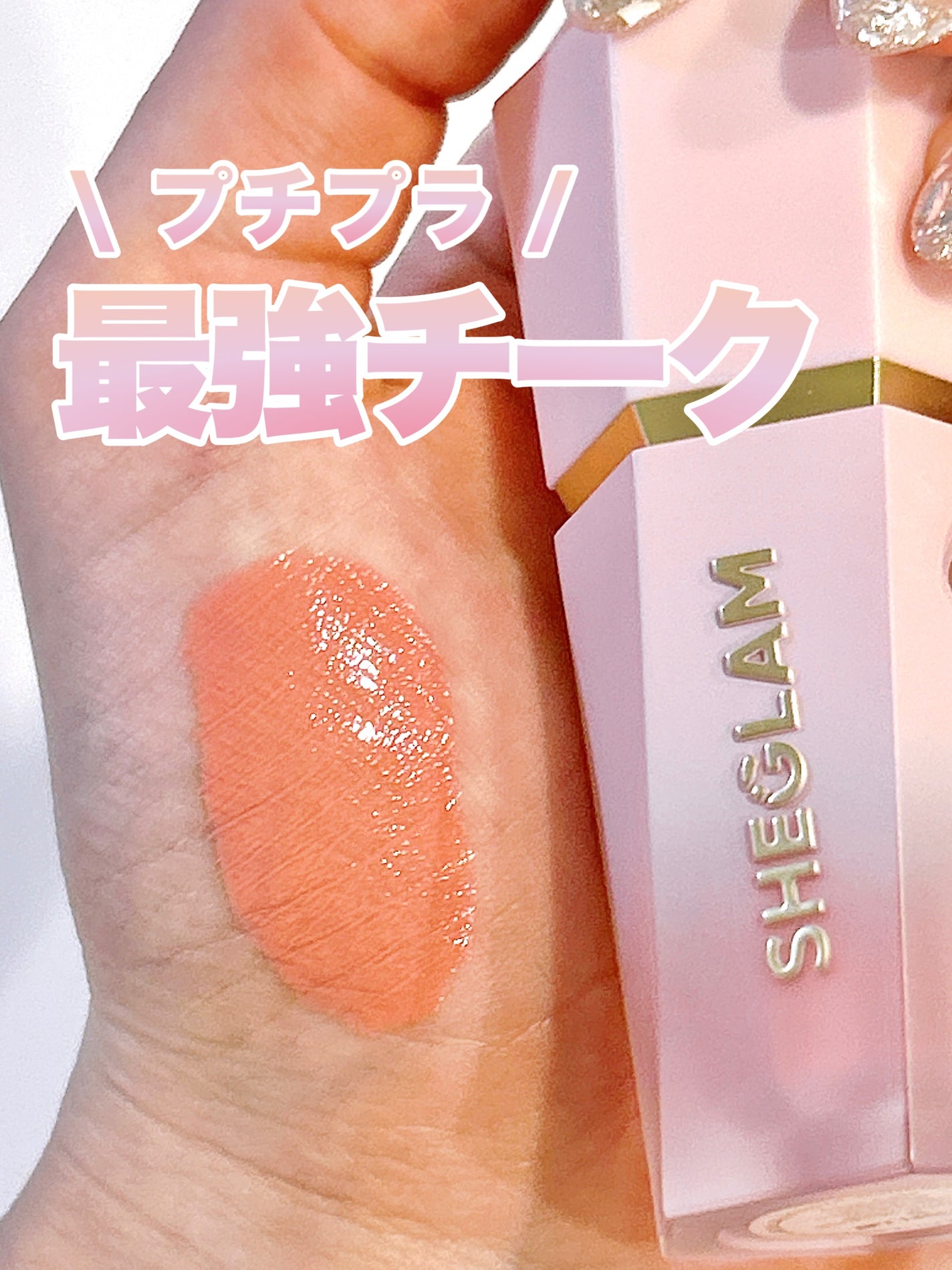 シーグラム カラーブルーム リキッドブラッシュ/SHEGLAM/リキッドチークを使ったクチコミ(1枚目)