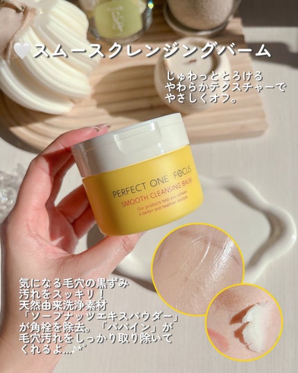 スムースクレンジングバーム/PERFECT ONE FOCUS/クレンジングバームを使ったクチコミ(2枚目)