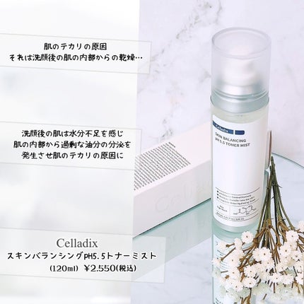 スキンバランシングpH5.5トナーミスト/Celladix/ミスト状化粧水を使ったクチコミ(2枚目)