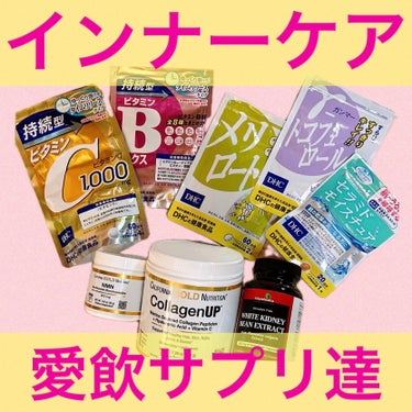 CALIFORNIA GOLD NUTRITION CollagenUPのクチコミ「インナーケアの紹介します💓

基本的にドラスト等、手軽に買えるよう
DHCがほとんどです！
ほ.....」（1枚目）