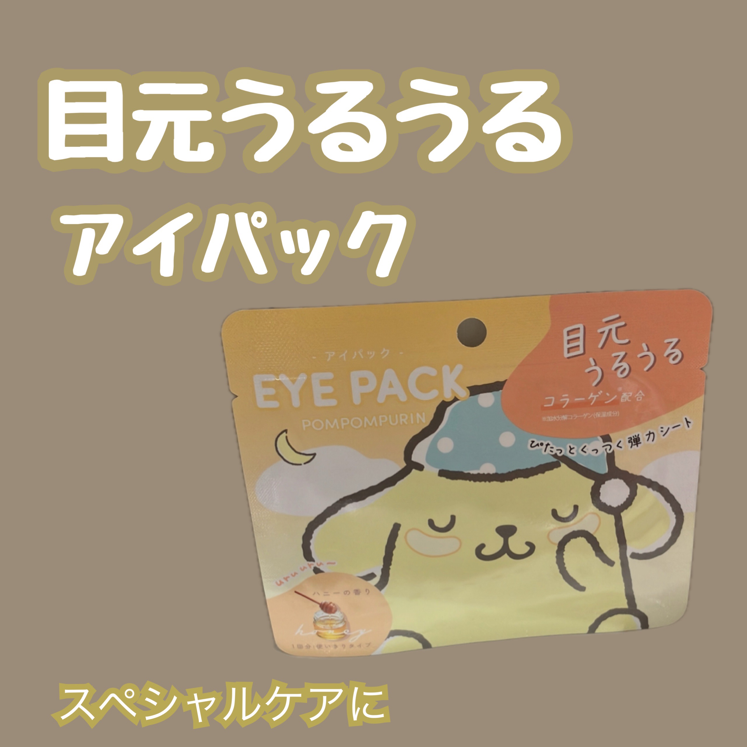 サンリオキャラクターズアイパック/サンリオ/その他スキンケアを使ったクチコミ（1枚目）