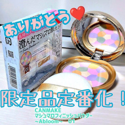 マシュマロフィニッシュパウダー ~Abloom~/キャンメイク/プレストパウダーを使ったクチコミ(1枚目)