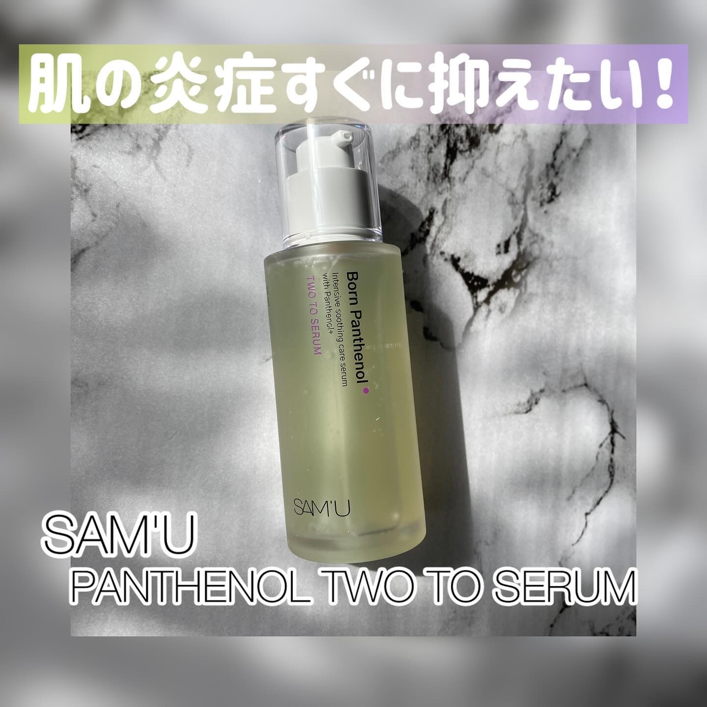 .
【SAM'U　PANTHENOL TWO TO SERUM】

SAM’U パンテノールラインの美容液をを使ってみました

外部からの刺激で荒れたお肌をすばやく鎮静してくれる美容液

純度98%以上のパンテノールと緑茶葉エキス、ツボクサ