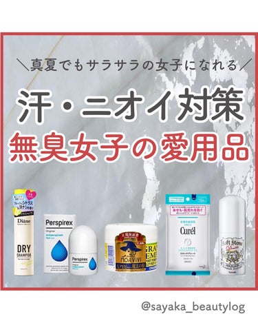 【汗・ニオイ対策してる？猛暑でもずっとさらさらの無臭女子の愛用品を紹介♡】


スキンケアオタクのさやかです💓
投稿をみてくれてありがとうございます！

7月後半に入って猛暑が続いてて、さらに暑さが本格