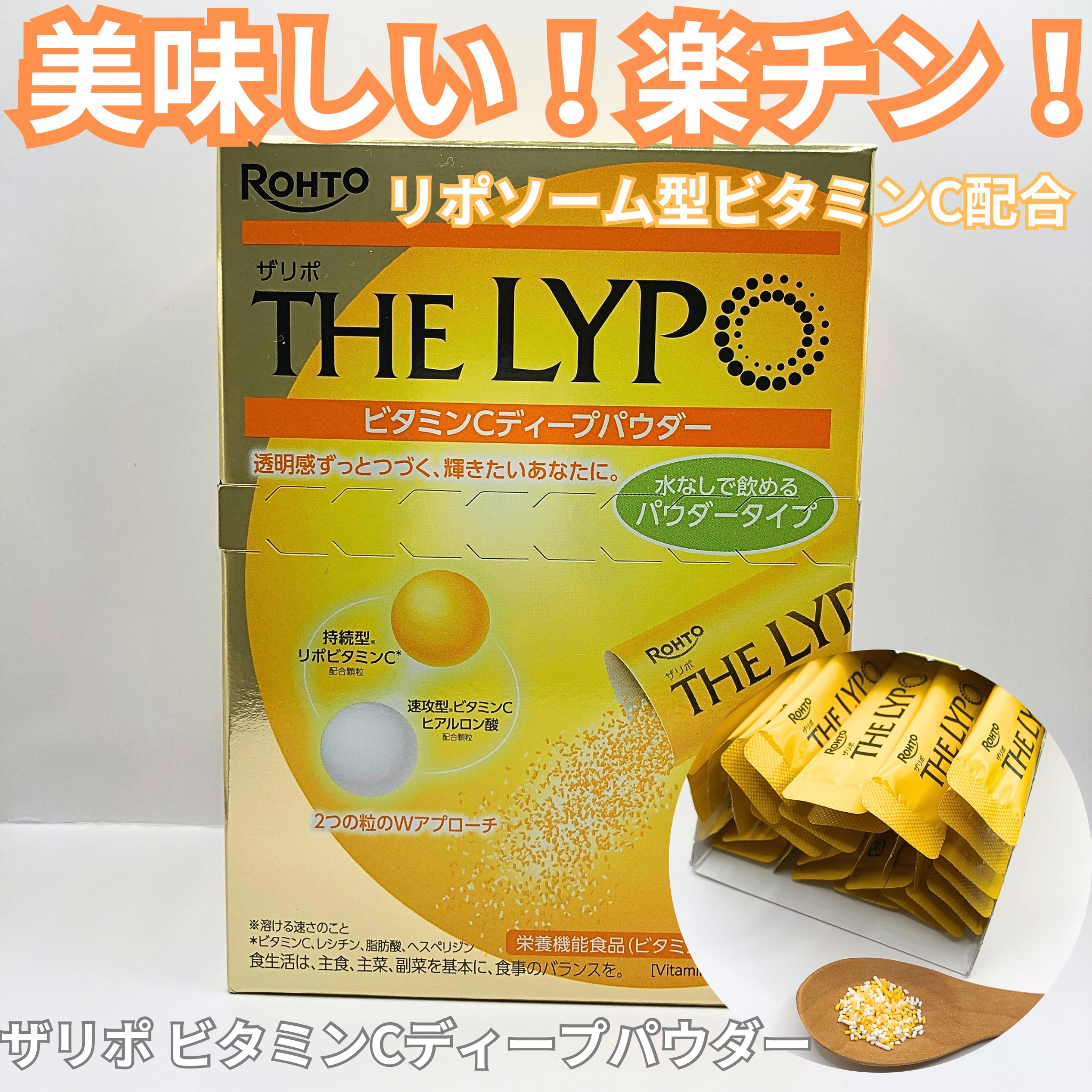 ザリポ　ビタミンCディープパウダー/ロート製薬/美容サプリメントを使ったクチコミ（1枚目）