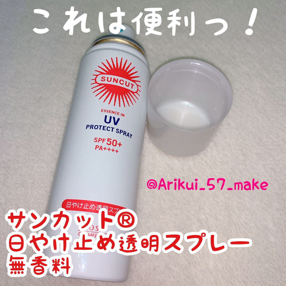 日やけ止め透明スプレー 無香料/サンカット®/日焼け止めミスト・スプレーを使ったクチコミ（1枚目）