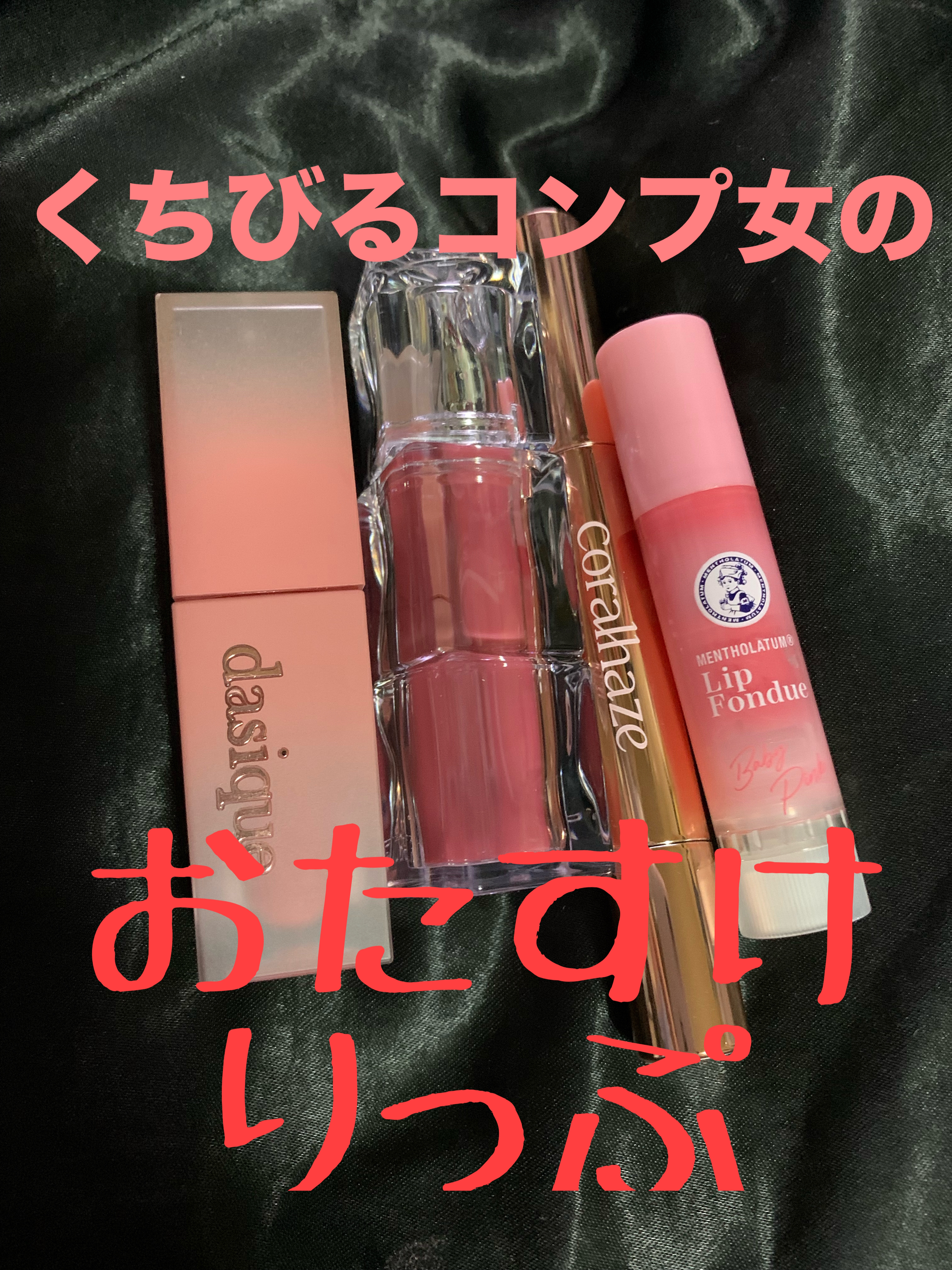 あなたはどっち派？dasique・Coralhaze・TIRTIR(ティルティル