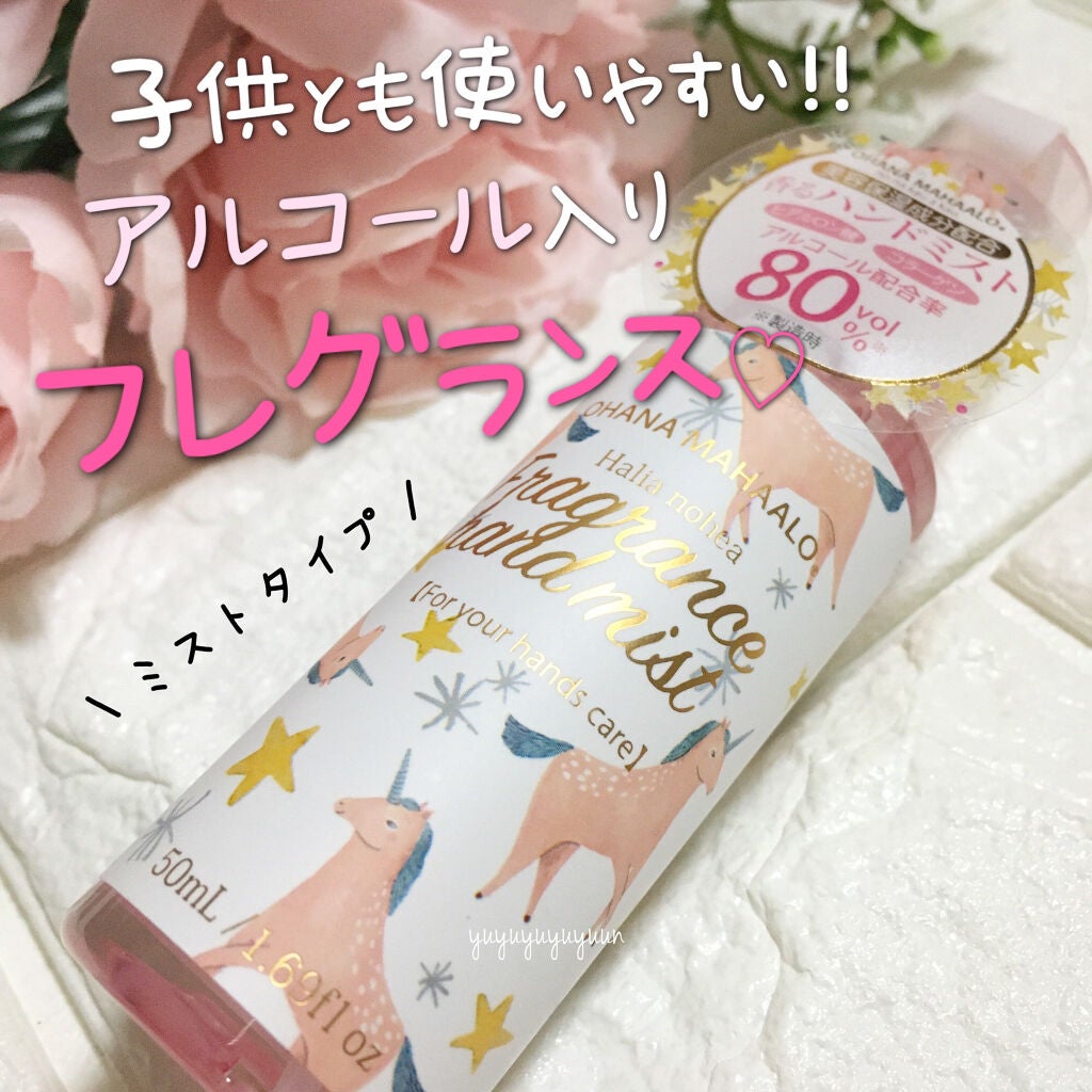 オハナ・マハロ フレグランスハンドミスト ピカケ アウリィ/OHANA MAHAALO/ハンドクリームを使ったクチコミ(1枚目)