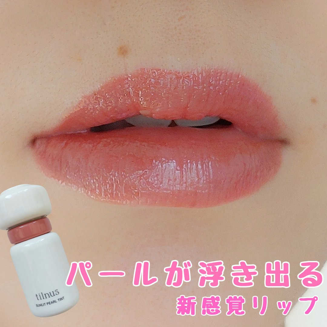 ティルナス サンリットパール ティント/tilnus/リップティントを使ったクチコミ（1枚目）