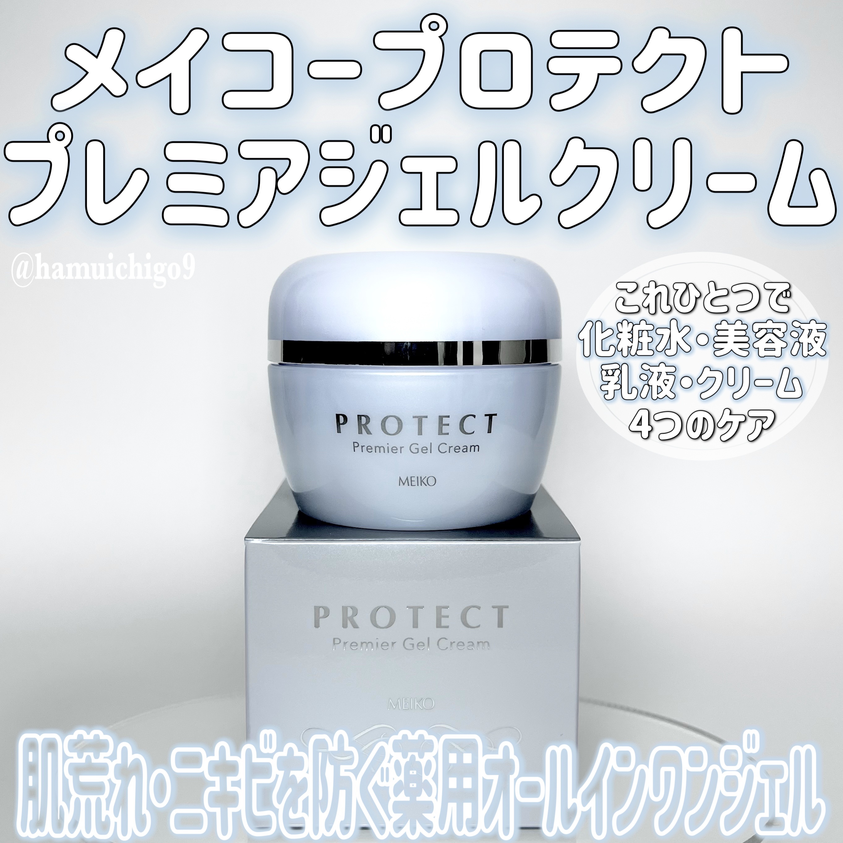 メイコー プロテクト プレミア ジェルクリーム/メイコー化粧品/オールインワン化粧品を使ったクチコミ（1枚目）