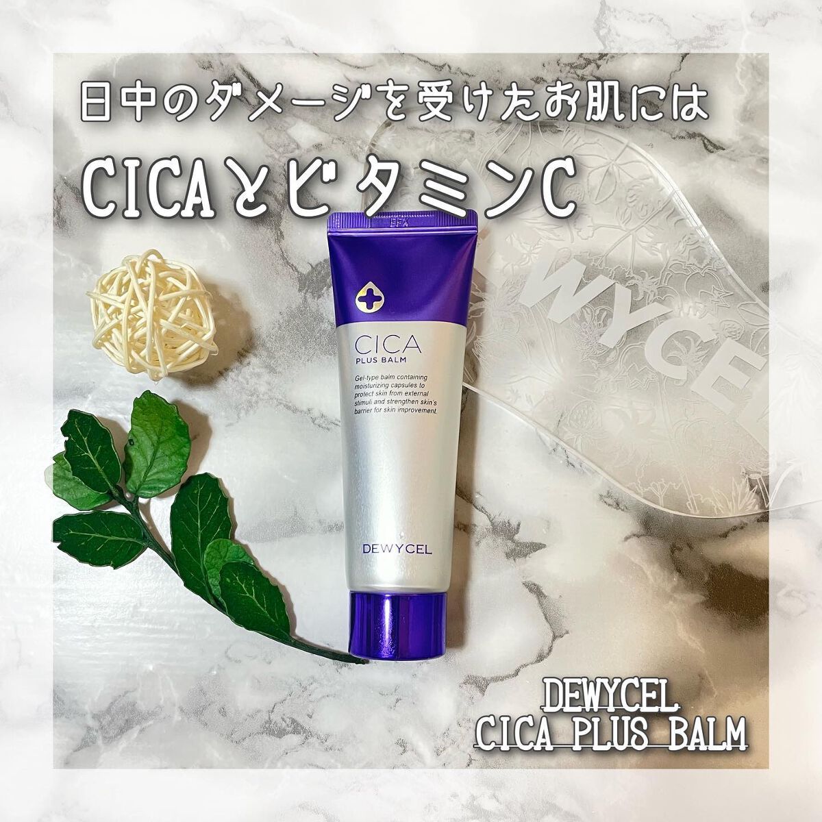 デュイセル シカプラスバーム/DEWYCEL/フェイスクリームを使ったクチコミ（1枚目）