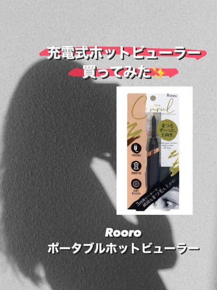 充電式ポータブルホットビューラー クルル/Rooro/ホットビューラーを使ったクチコミ(1枚目)