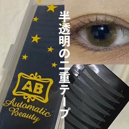 シングルアイテープ/Automatic Beauty/二重まぶた用アイテムを使ったクチコミ(1枚目)