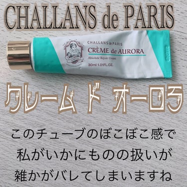 クレーム ド オーロラ/CHALLANS de PARIS/フェイスクリームを使ったクチコミ（1枚目）