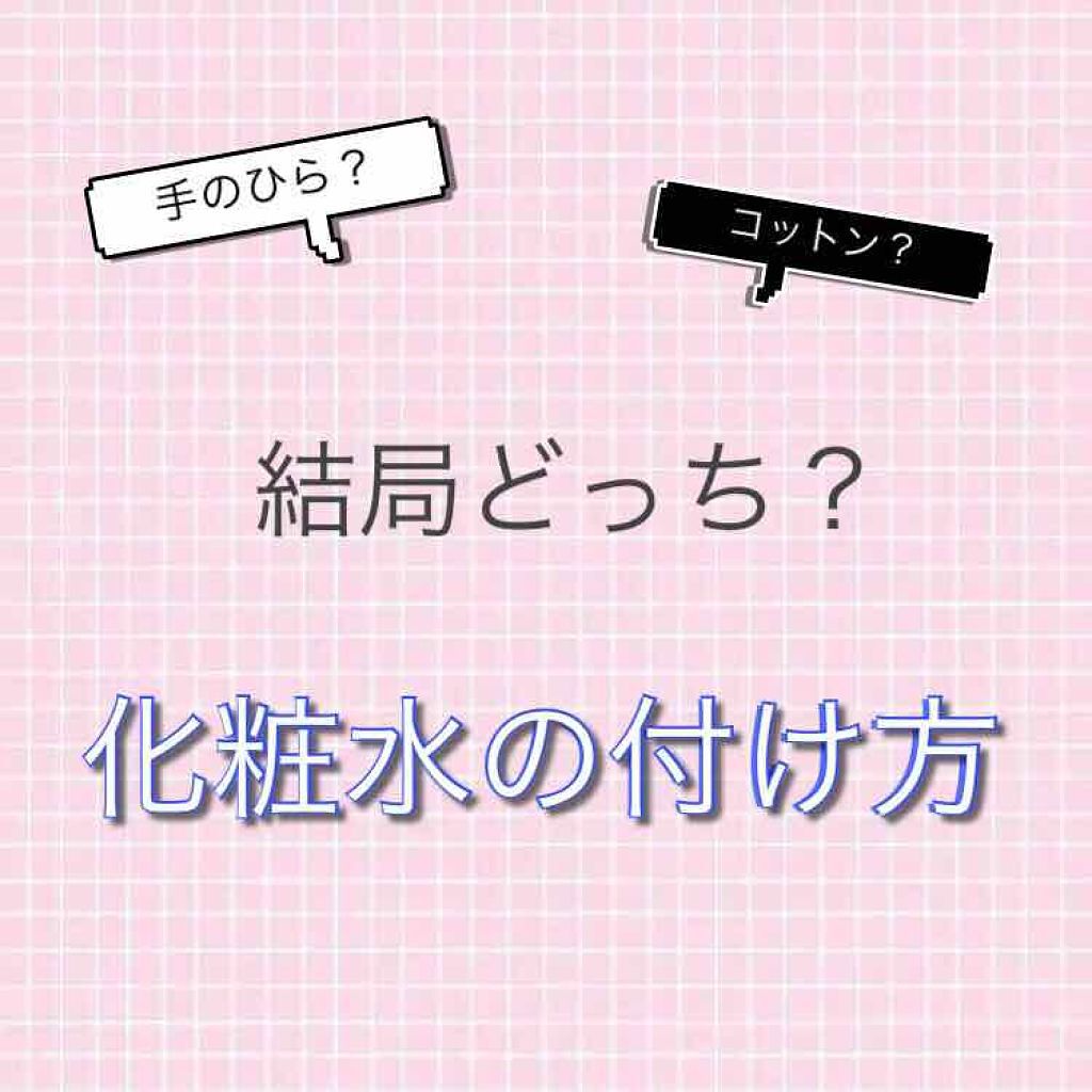 るん on LIPS 「化粧水の付け方、結局どっちが正しいの?って一度は思ったことあり..」(1枚目)