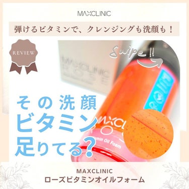 まだクレンジングオイル使ってるの？🧪✨
これからはオイルが泡立つ時代✨

@maxclinic.japan
---------------------
MAXCLINIC/マックスクリニック
ローズビタ